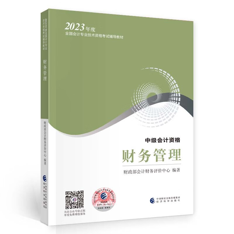 中级会计职称考试教材2023（官方正版） 财务管理 经济科学出版社财政部编可搭东奥高性价比高么？