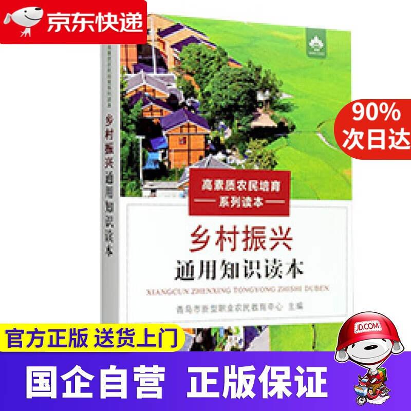 乡村振兴通用知识读本高素质农民培育系列读