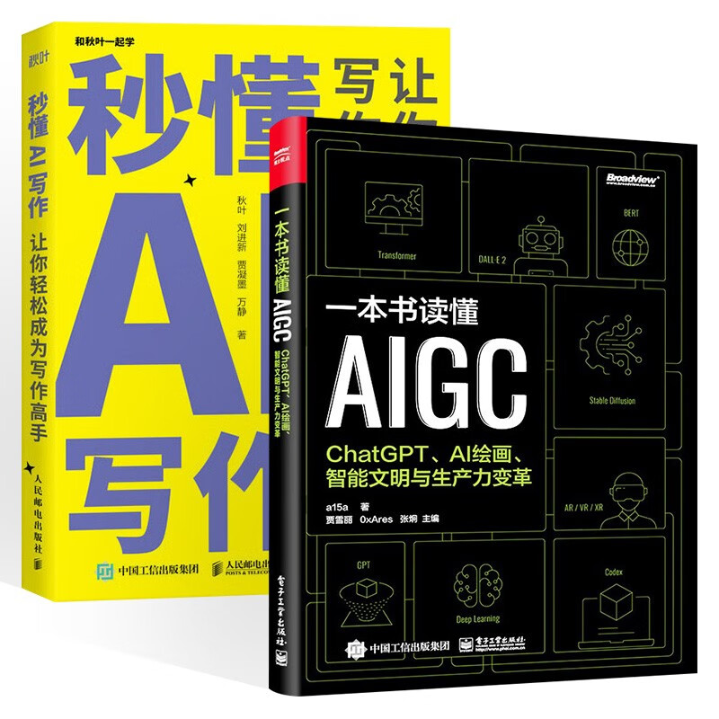 ChatGPT 人工智能实际应用2册:秒懂AI写作+一本书读懂AIGC (全2册)