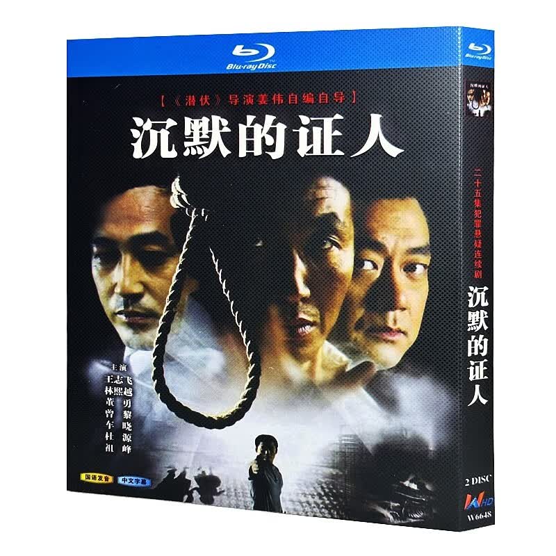 蓝光超高清电视剧 沉默的证人2004bd碟片光盘盒装 王志飞董勇
