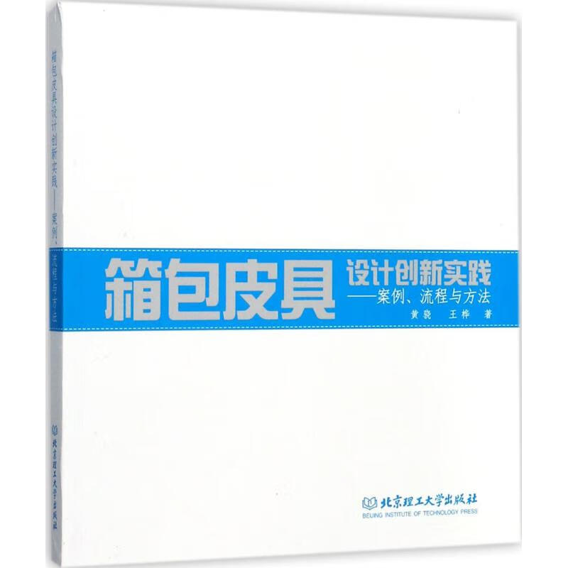 箱包皮具设计创新实践 黄骁,王桦 书籍