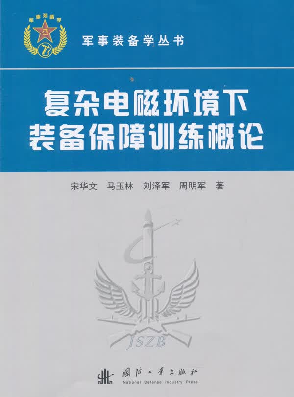 复杂电磁环境下装备保障训练概论【正版图书】