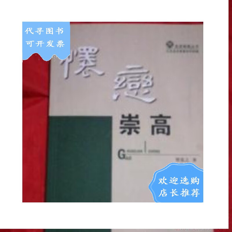 【二手八成新】怀恋崇高