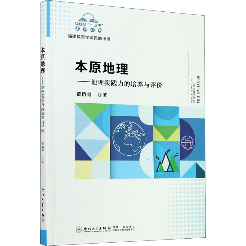 本原地理——地理实践力的培养与评价