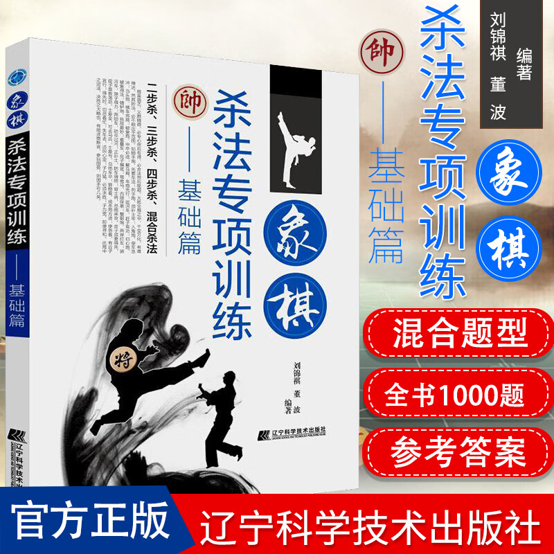 正版书籍 象棋杀法专项训练——基础篇 象棋全盘布局战略棋谱战法技巧全盘布局学习理论知识提高实战水平