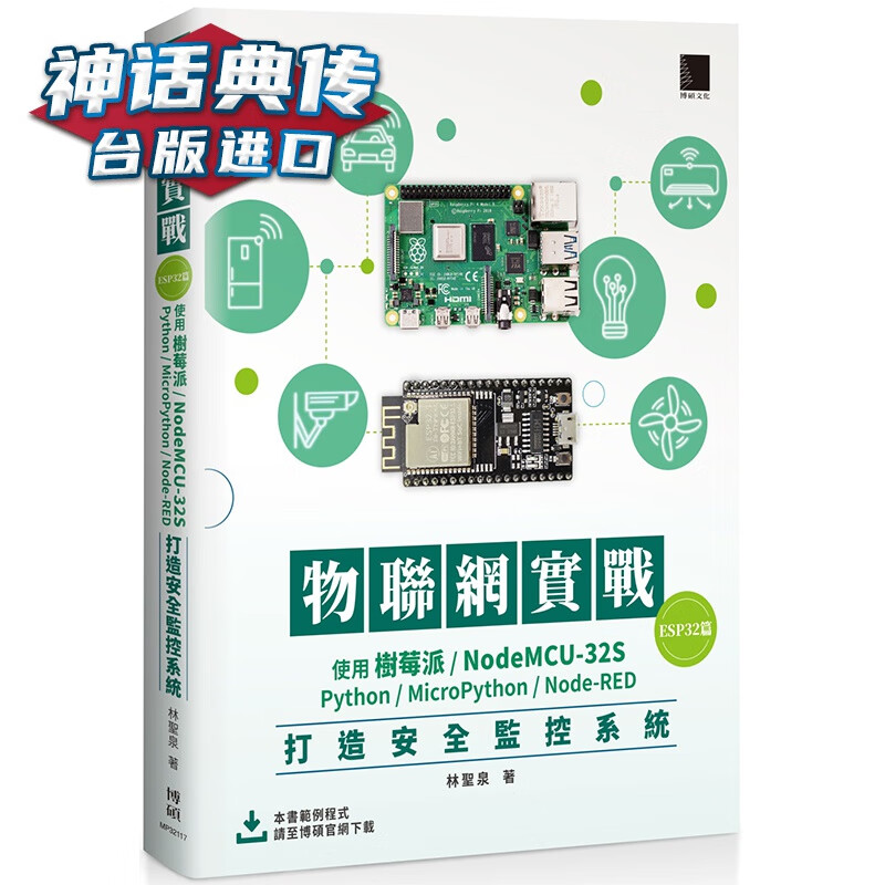 物联网实战(ESP32篇)：使用树莓派 /NodeMCU-32S/Python/MicroPytho