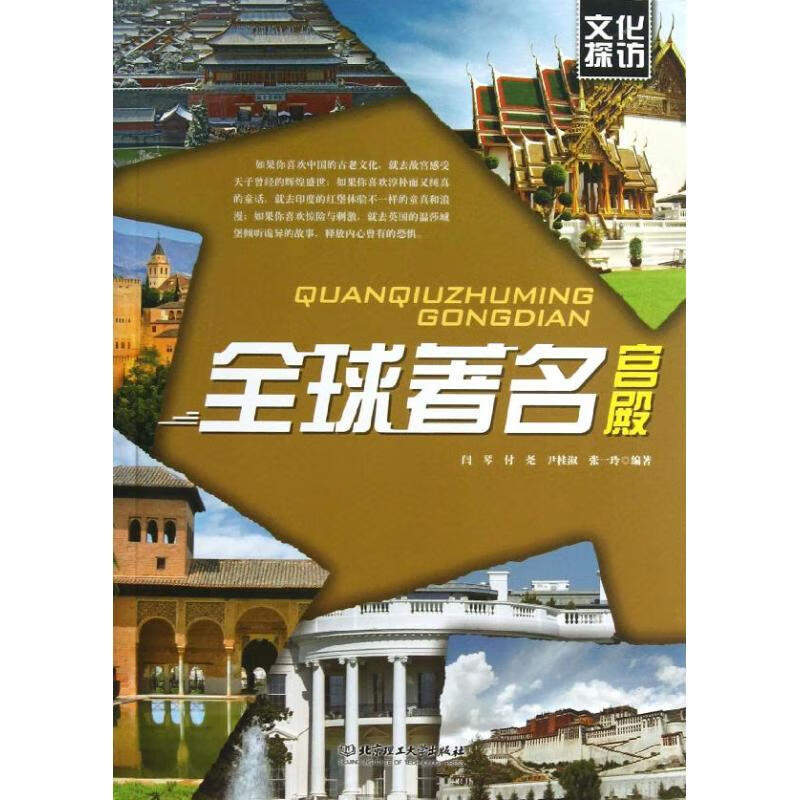 全球著名宫殿 闫琴,等 作 书籍