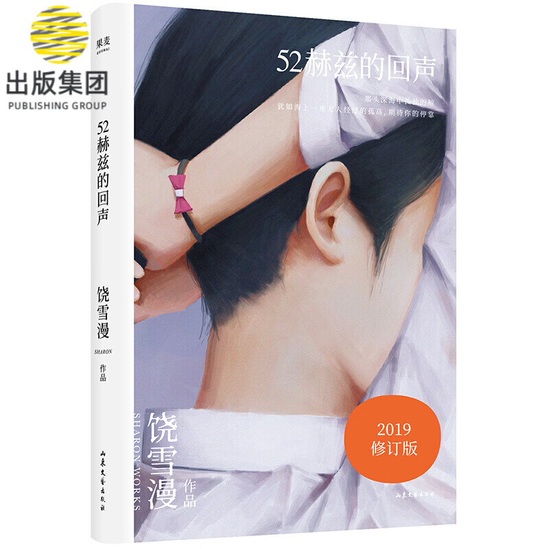 52赫兹的回声(2019年全新修订版)