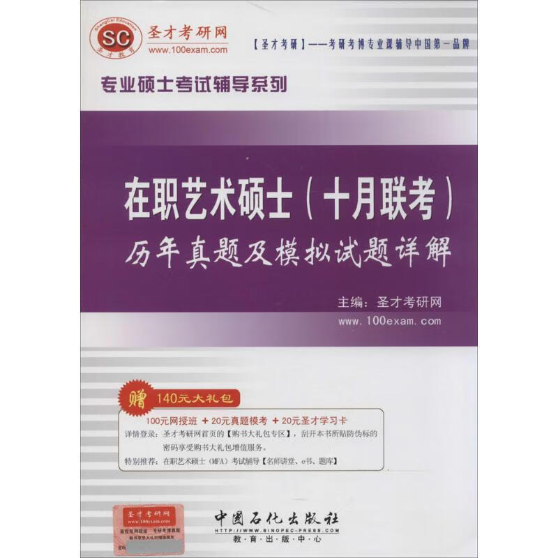 在职艺术硕士历年真题及模拟试题详解 9787511428318 中国石化出版社