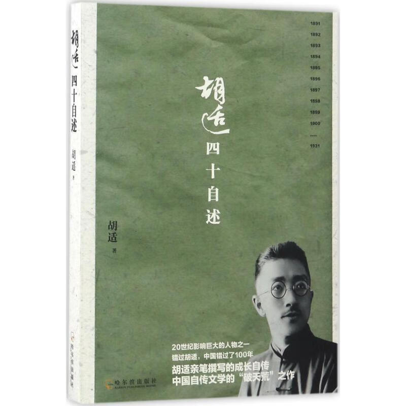 胡适四十自述 胡适 作 书籍