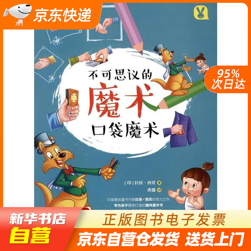【满59包邮 全新正版】口袋魔术不可思议的魔术