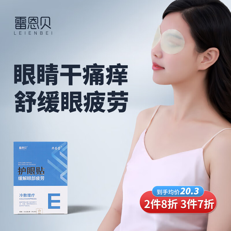 雷恩贝护眼贴:保护你的眼睛健康