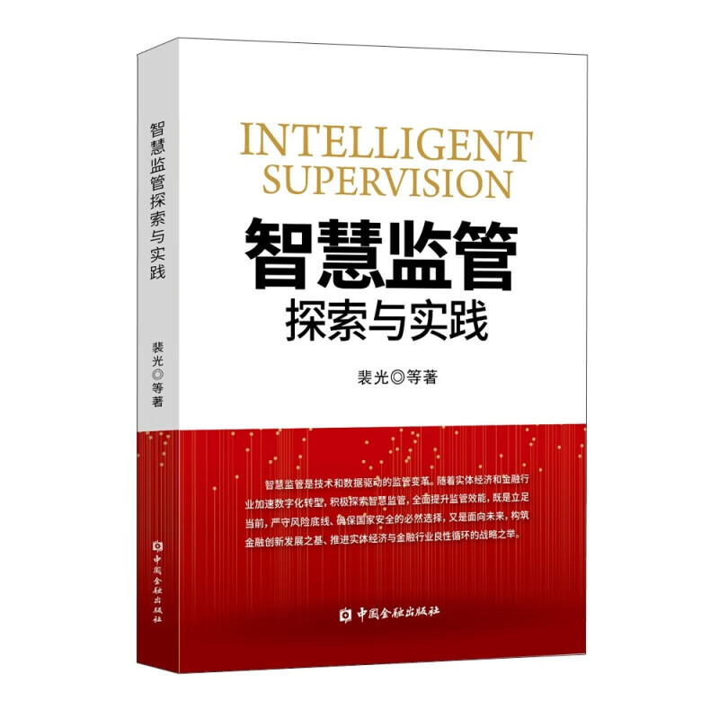 智慧监管探索与实践 裴光著 中国金融出版社