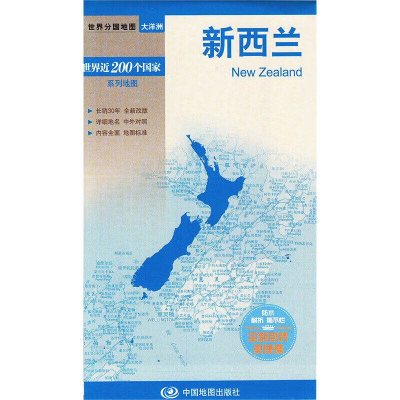 新西兰地图 New Zealand 世界分国地图 中外文对照 大幅面撕不烂 全新包装更便携 惠灵顿