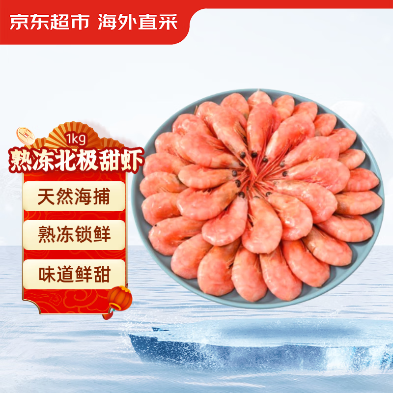 京东生鲜 熟冻北极甜虾1kg/盒 90-120只 MSC认证 解冻即食 皇家格陵兰