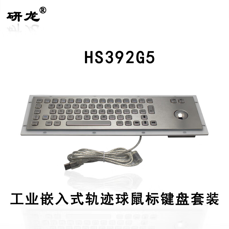 研龙HS392G5防尘防撬工业嵌入式金属键盘（带机械轨迹球鼠标、键盘鼠标套装、不锈钢设备工控键盘） HS392G5-USB接口-带FN- F1-F12