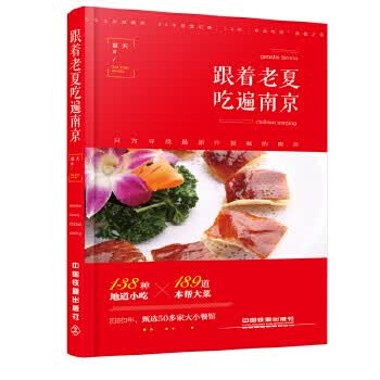 跟着老夏吃遍南京【正版】