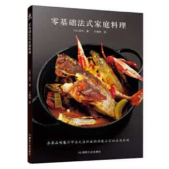 零基础法式家庭料理
