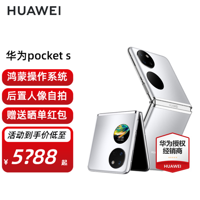 HUAWEI 华为 Pocket S 4G折叠屏手机 8GB+256GB 冰霜银