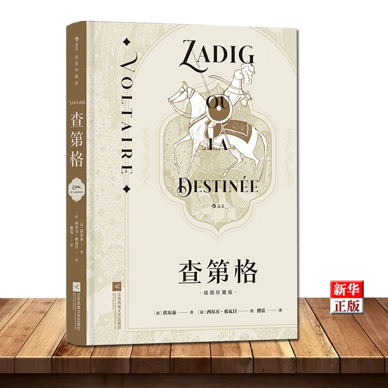 查第格(插图珍藏版)(精) 附赠藏书票 启蒙运动经典世界名著法语外国文学小说书籍 后浪