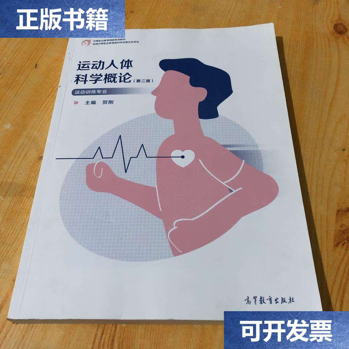 【二手9成新】运动人体科学概论第二版 /贺刚 高等教育