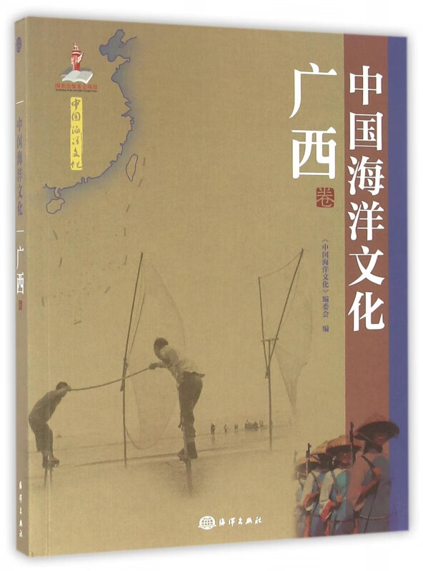中国海洋文化(广西卷)