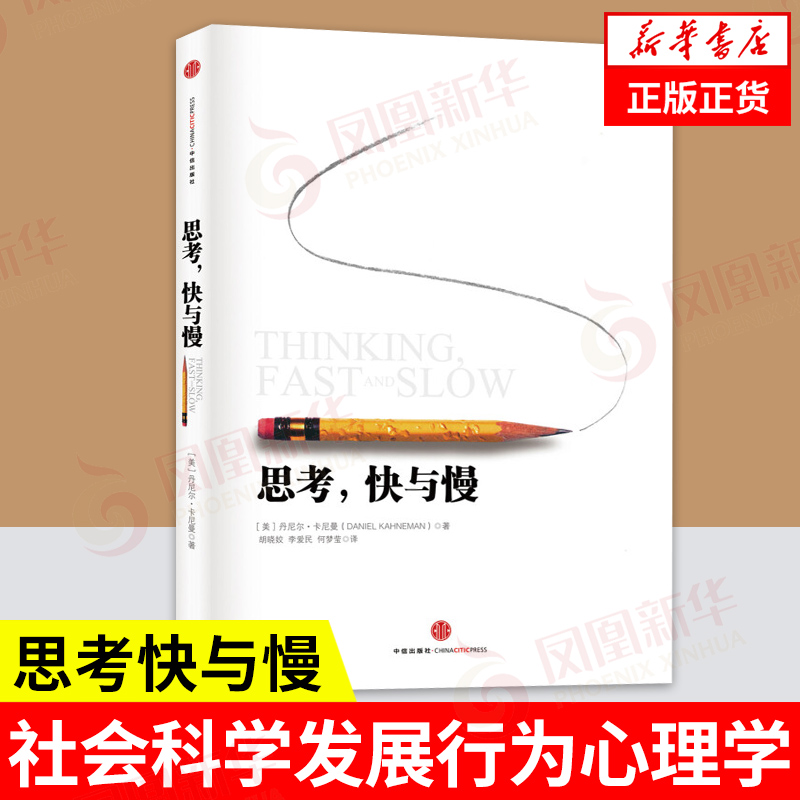 思考快与慢 诺贝尔经济学奖 丹尼尔卡尼曼