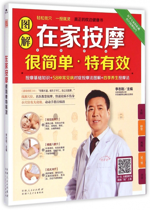 图解在家按摩很简单特有效