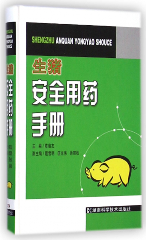 生猪安全用药手册(精)