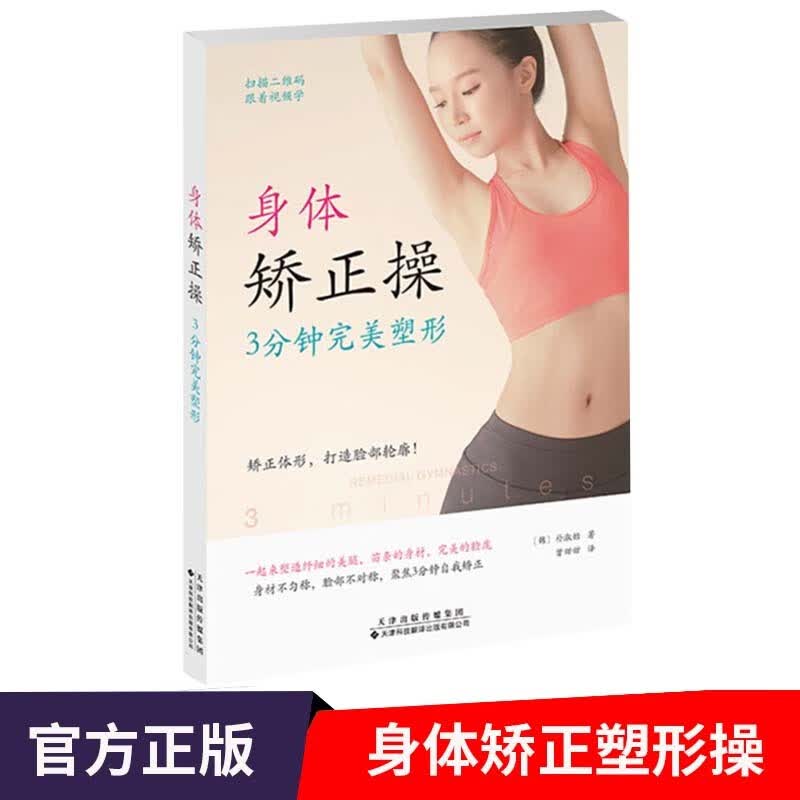 身体矫正操3分钟完美塑形 附二维码视频 全身塑性自我矫正减肥锻炼减脂操 体态矫正书 骨骼肌肉矫正操 驼背O形腿假胯宽腰粗身材不完美矫正术 健身塑性减脂减肥增肌运动训练教程书