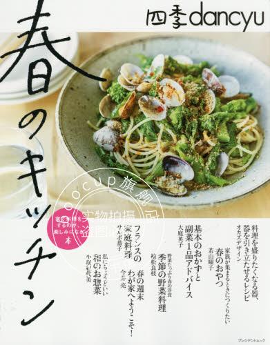 现货 进口日文 美食食谱 四季dancyu春のキッチン家で料理をするのが、楽しみになる本