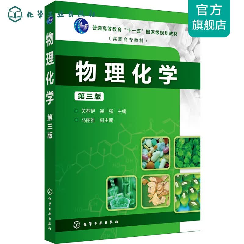 物理化学（第三版）（关荐伊）