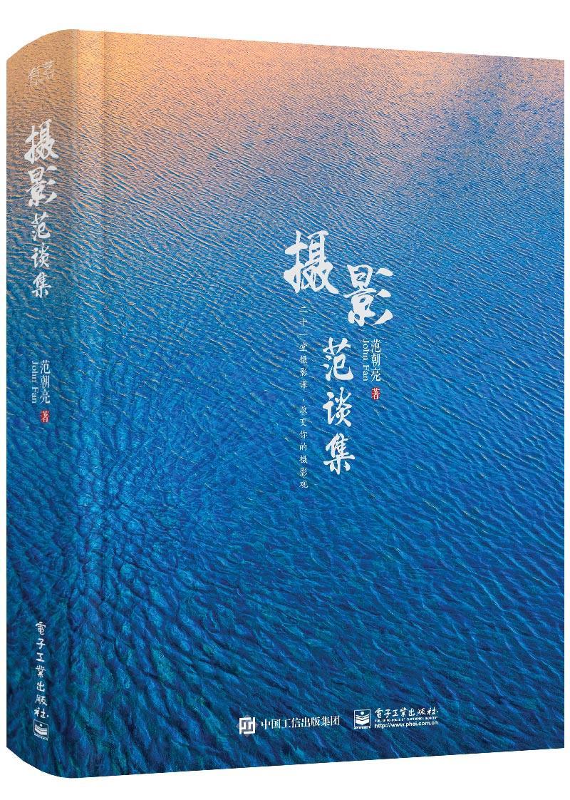 摄影范谈集(全彩)97871213654