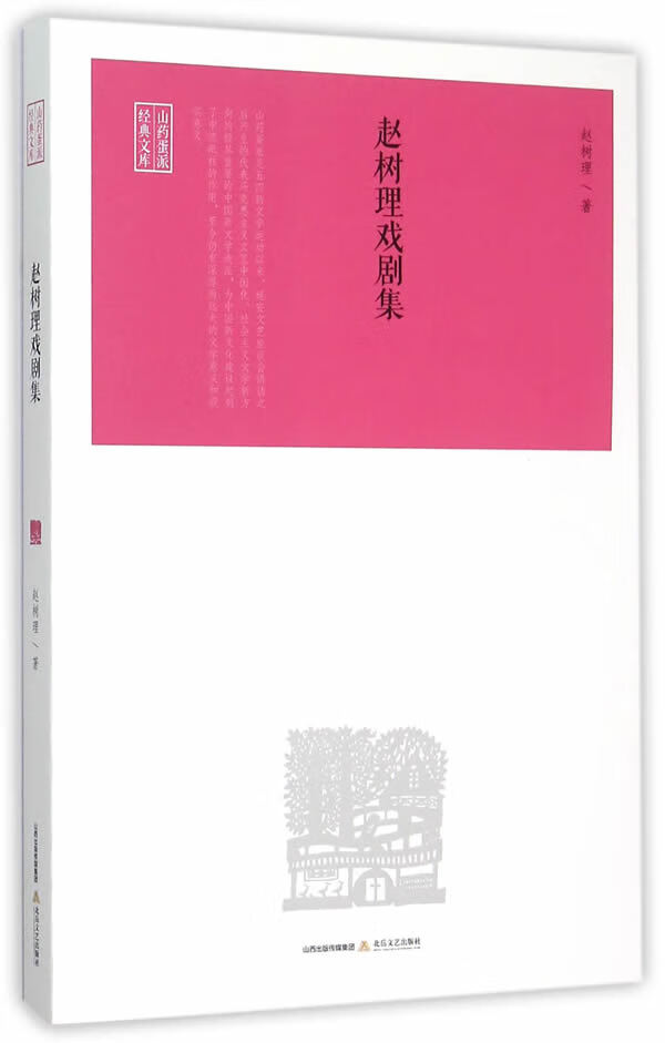 赵树理戏剧集【正版图书】