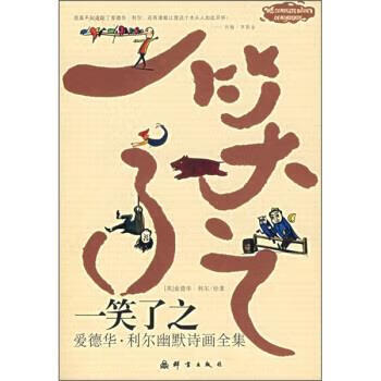 一笑了之:爱德华·利尔幽默诗画全集 ,[英] 利尔 著,沈小均 译