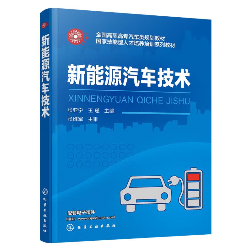 【化工社直供】新能源汽车技术