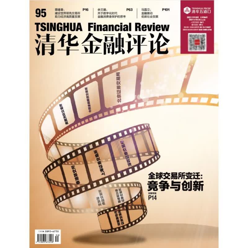 清华金融评论2021.8.5总第93期-2021.11.5总第96期 清华金融评论2021.10.5