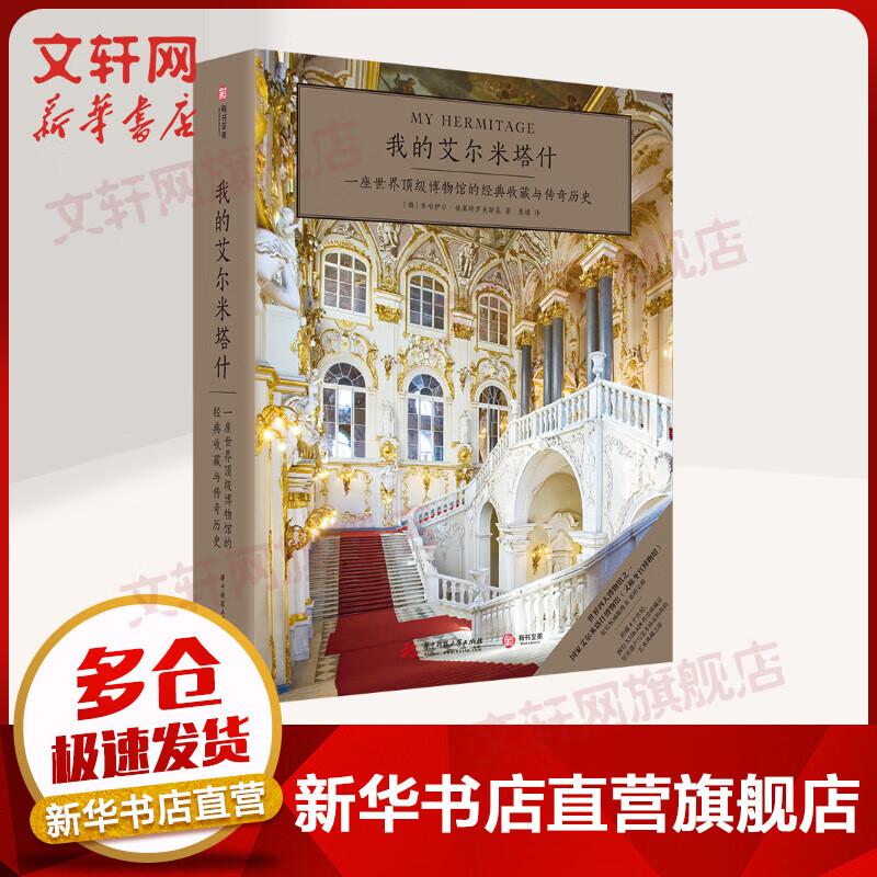 我的艾尔米塔什 一座世界顶级博物馆的经典收藏与传奇历史