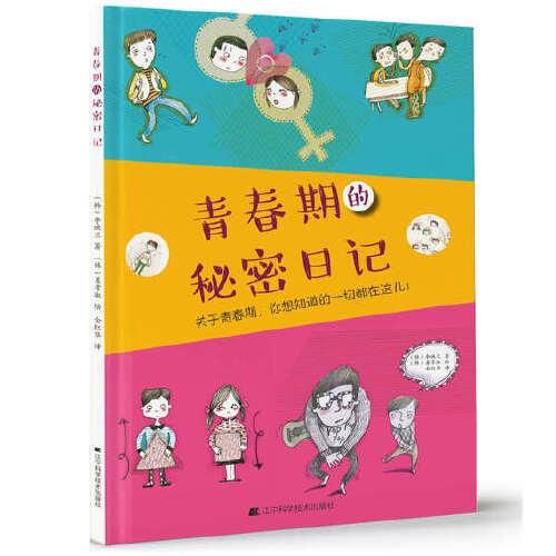 青春期的秘密日记