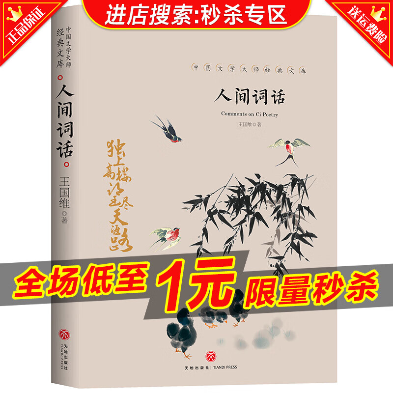 秒殺專區人間詞話王國維著正版人間詞話書人間詞話全解精讀書中國古文