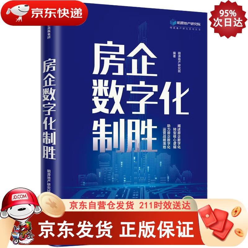房企数字化制胜 中信出版集团，中信出版社 9787521711615