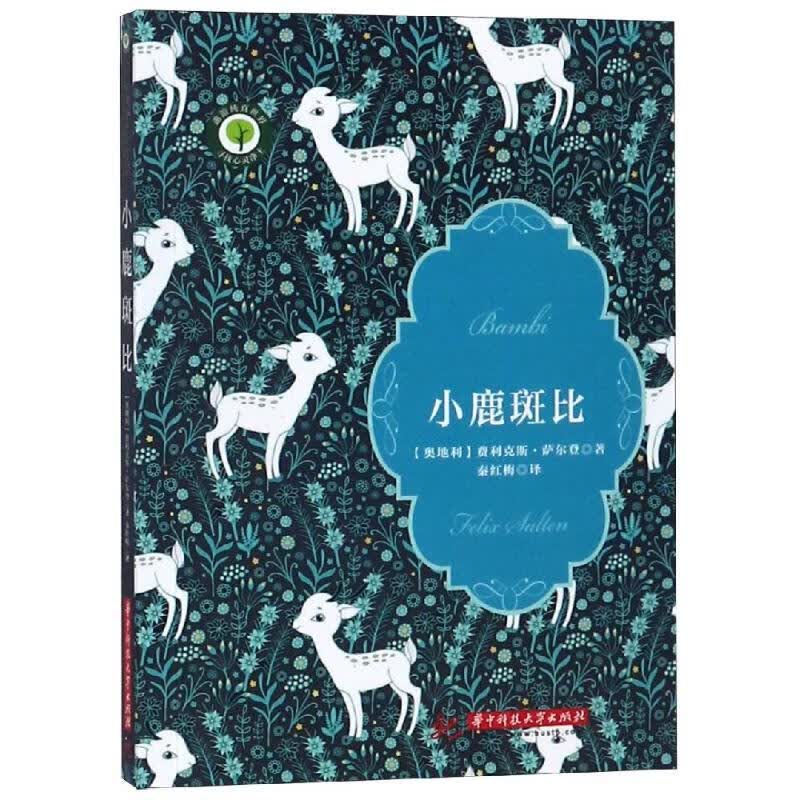 小鹿斑比【正版图书】