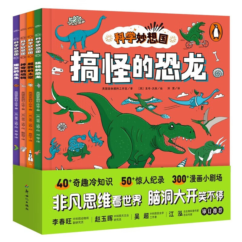 科学妙想国全集套装全4册(儿童科普图画书3-6岁趣味故事幼儿园想象力幼儿园故事图书籍)