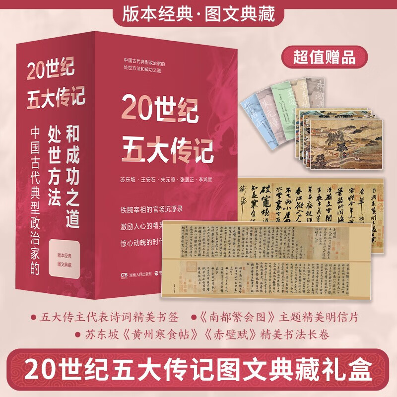 20世纪五大传记京东独家套装：王安石传+苏东坡传+张居正传+李鸿章传+朱元璋传（2022新版图文典藏礼盒全五册）字帖长卷两个、五位传主书签、五个明信片