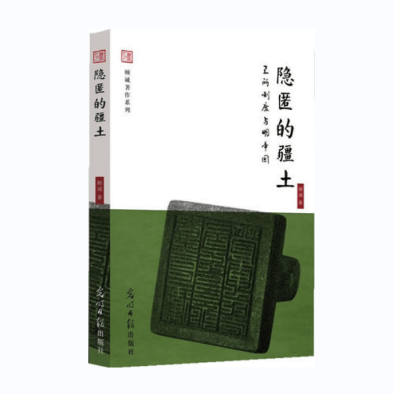 【正版】隐匿的疆土 卫所制度与明帝国 顾诚 售价高于定价