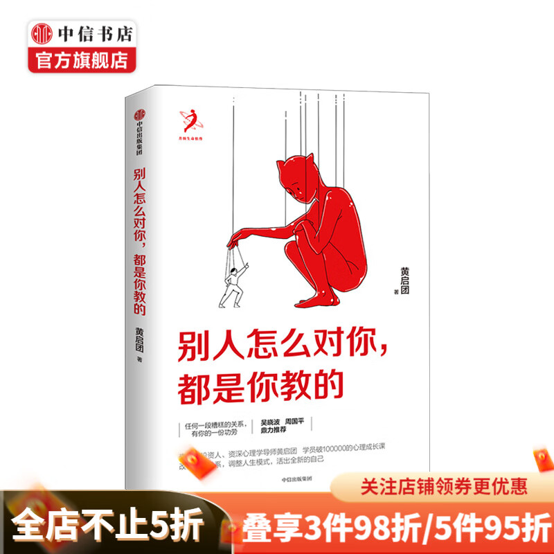 别人怎么对你 都是你教的 提升人际社交能力 中信书店 吴晓波 周国平推荐 中信书店