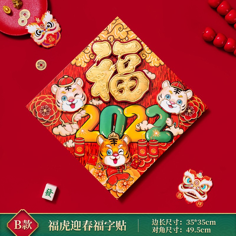 福字门贴 2022虎年福字贴新年大门装饰卡通老虎福字门画 过年春节窗贴
