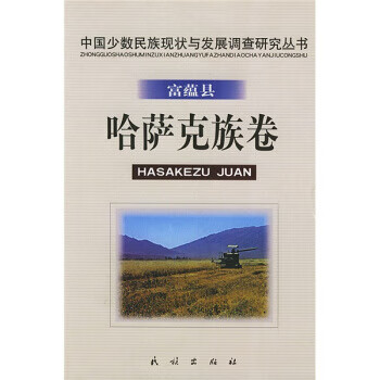富蕴县哈萨克族卷 杜荣坤,何星亮 等 著 民族出版社