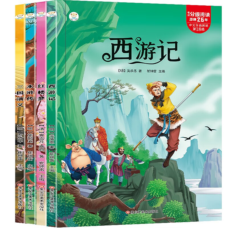 【正版包邮】四大名著 套装共4册 西游记 红楼梦 三国演义 水浒传 二三四五六年级小学生课外阅读书籍