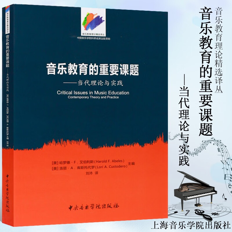 正版音乐教育的重要课题 当代理论与实践 音乐教育教材教程书籍 中央音乐学院出版社 音乐教育学理论教材